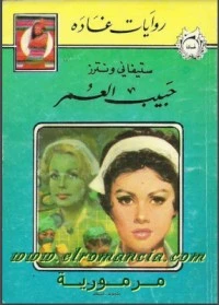 رواية حبيب العمر